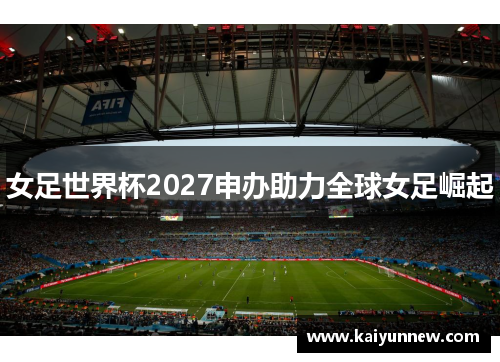 女足世界杯2027申办助力全球女足崛起