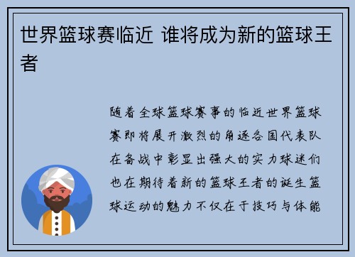 世界篮球赛临近 谁将成为新的篮球王者