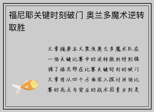 福尼耶关键时刻破门 奥兰多魔术逆转取胜