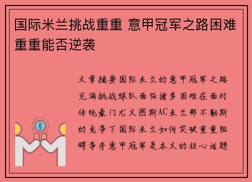 国际米兰挑战重重 意甲冠军之路困难重重能否逆袭