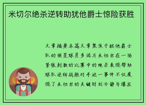 米切尔绝杀逆转助犹他爵士惊险获胜