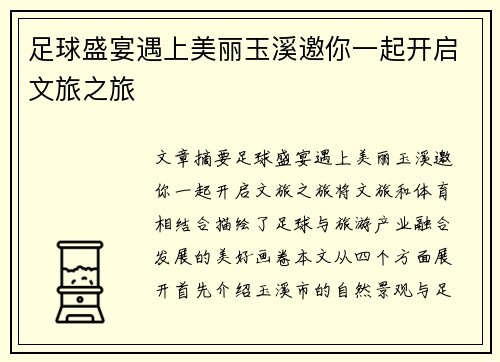 足球盛宴遇上美丽玉溪邀你一起开启文旅之旅