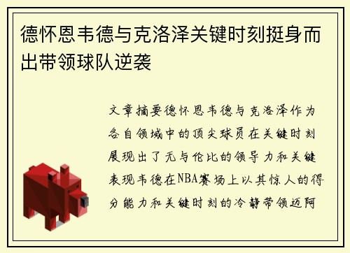 德怀恩韦德与克洛泽关键时刻挺身而出带领球队逆袭