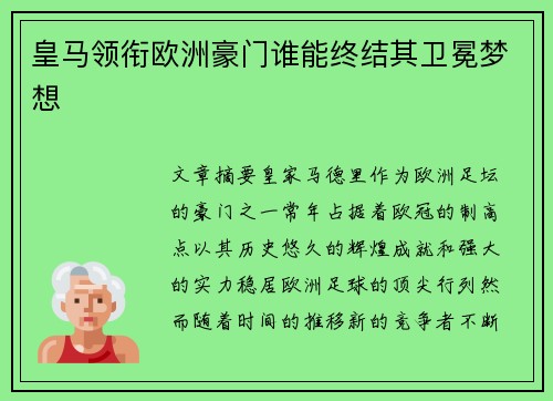 皇马领衔欧洲豪门谁能终结其卫冕梦想