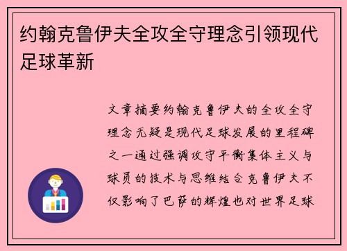 约翰克鲁伊夫全攻全守理念引领现代足球革新