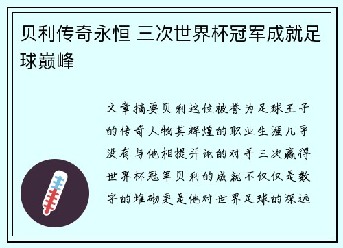 贝利传奇永恒 三次世界杯冠军成就足球巅峰