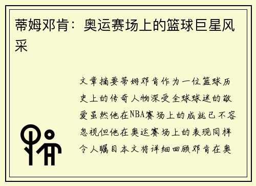 蒂姆邓肯：奥运赛场上的篮球巨星风采