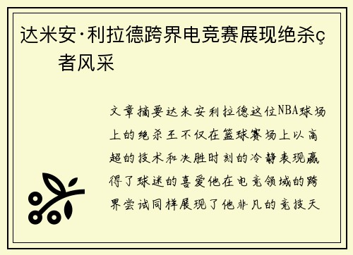 达米安·利拉德跨界电竞赛展现绝杀王者风采