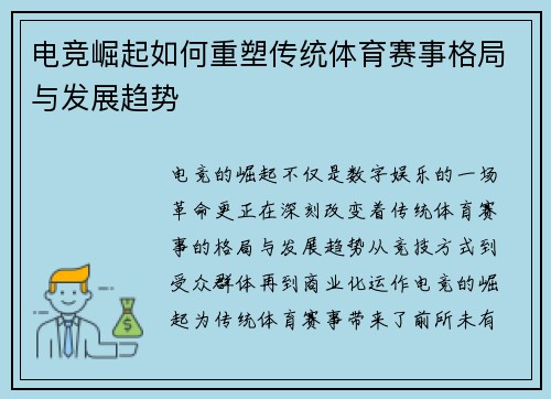 电竞崛起如何重塑传统体育赛事格局与发展趋势