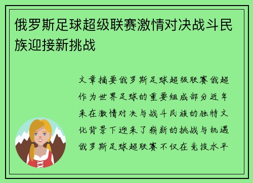 俄罗斯足球超级联赛激情对决战斗民族迎接新挑战
