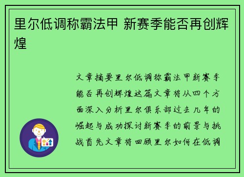 里尔低调称霸法甲 新赛季能否再创辉煌
