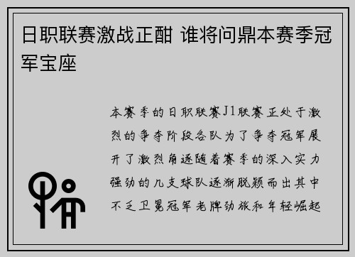 日职联赛激战正酣 谁将问鼎本赛季冠军宝座