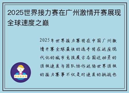 2025世界接力赛在广州激情开赛展现全球速度之巅