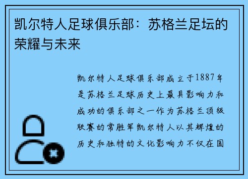 凯尔特人足球俱乐部：苏格兰足坛的荣耀与未来