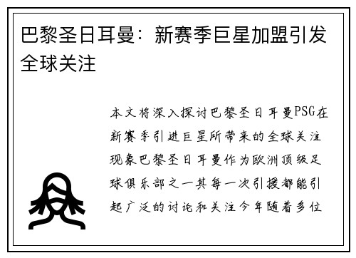 巴黎圣日耳曼：新赛季巨星加盟引发全球关注