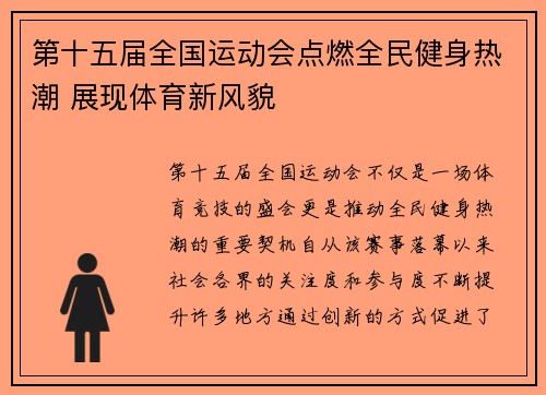 第十五届全国运动会点燃全民健身热潮 展现体育新风貌