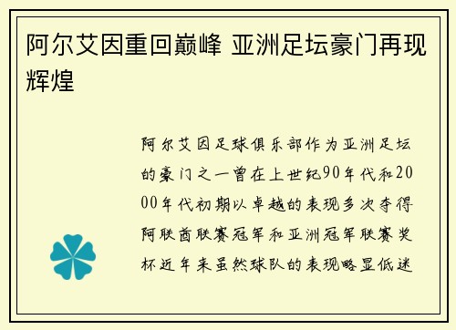 阿尔艾因重回巅峰 亚洲足坛豪门再现辉煌