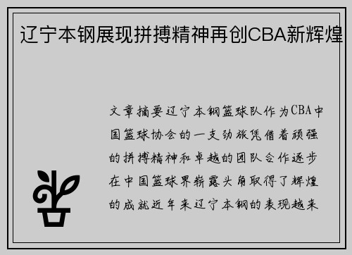 辽宁本钢展现拼搏精神再创CBA新辉煌