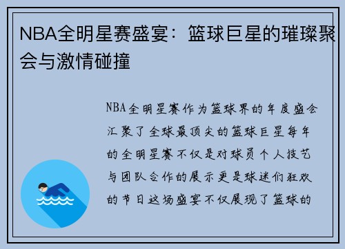 NBA全明星赛盛宴：篮球巨星的璀璨聚会与激情碰撞