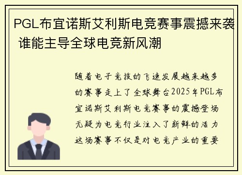 PGL布宜诺斯艾利斯电竞赛事震撼来袭 谁能主导全球电竞新风潮
