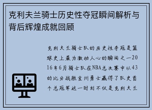 克利夫兰骑士历史性夺冠瞬间解析与背后辉煌成就回顾