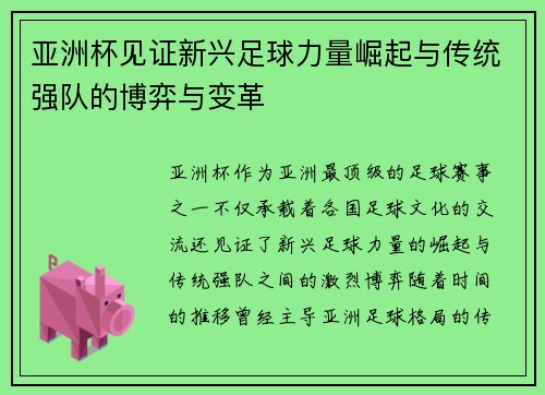 亚洲杯见证新兴足球力量崛起与传统强队的博弈与变革