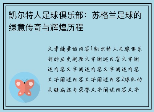 凯尔特人足球俱乐部：苏格兰足球的绿意传奇与辉煌历程