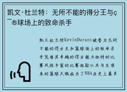凯文·杜兰特：无所不能的得分王与篮球场上的致命杀手