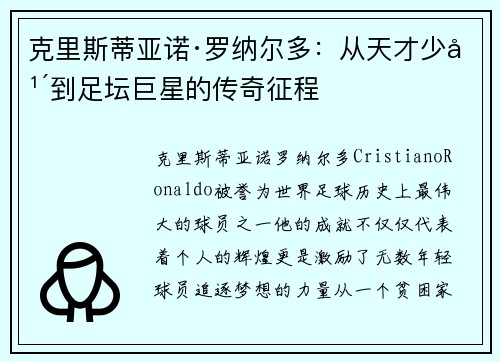 克里斯蒂亚诺·罗纳尔多：从天才少年到足坛巨星的传奇征程