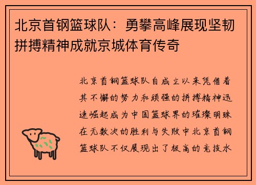 北京首钢篮球队：勇攀高峰展现坚韧拼搏精神成就京城体育传奇