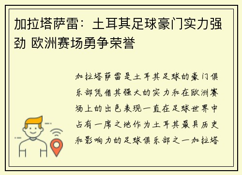加拉塔萨雷：土耳其足球豪门实力强劲 欧洲赛场勇争荣誉
