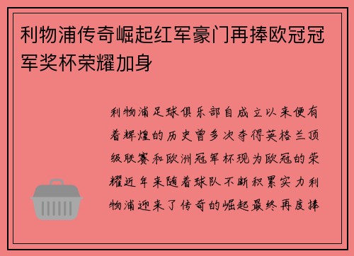 利物浦传奇崛起红军豪门再捧欧冠冠军奖杯荣耀加身