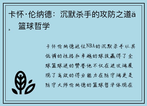 卡怀·伦纳德：沉默杀手的攻防之道与篮球哲学