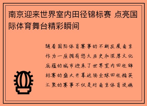 南京迎来世界室内田径锦标赛 点亮国际体育舞台精彩瞬间