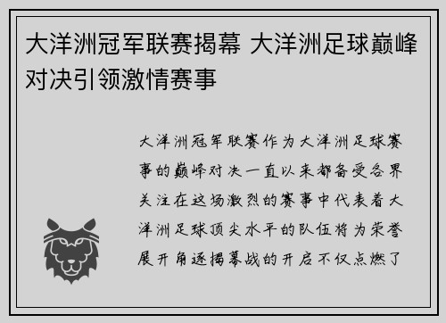 大洋洲冠军联赛揭幕 大洋洲足球巅峰对决引领激情赛事