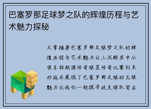 巴塞罗那足球梦之队的辉煌历程与艺术魅力探秘