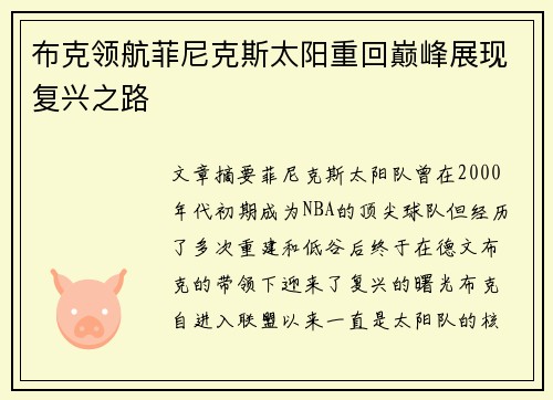 布克领航菲尼克斯太阳重回巅峰展现复兴之路