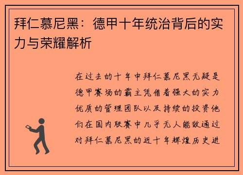 拜仁慕尼黑：德甲十年统治背后的实力与荣耀解析