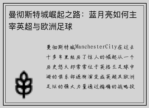 曼彻斯特城崛起之路：蓝月亮如何主宰英超与欧洲足球