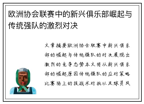 欧洲协会联赛中的新兴俱乐部崛起与传统强队的激烈对决