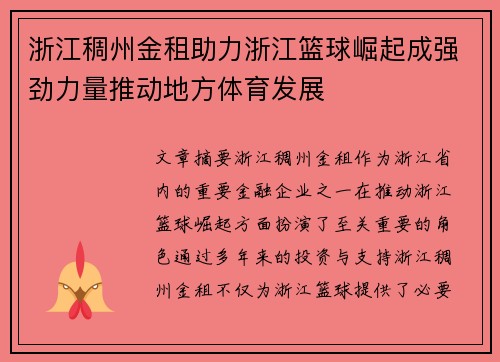 浙江稠州金租助力浙江篮球崛起成强劲力量推动地方体育发展