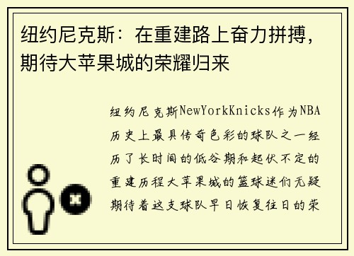 纽约尼克斯：在重建路上奋力拼搏，期待大苹果城的荣耀归来
