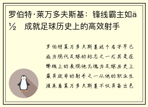 罗伯特·莱万多夫斯基：锋线霸主如何成就足球历史上的高效射手