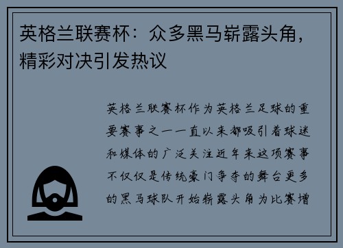 英格兰联赛杯：众多黑马崭露头角，精彩对决引发热议