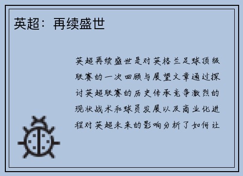 英超：再续盛世
