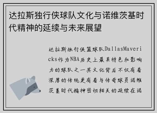 达拉斯独行侠球队文化与诺维茨基时代精神的延续与未来展望