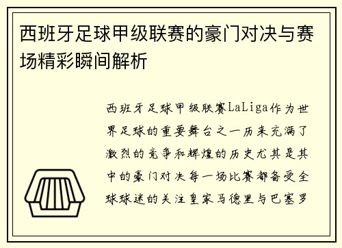 西班牙足球甲级联赛的豪门对决与赛场精彩瞬间解析