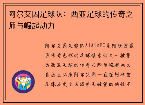 阿尔艾因足球队：西亚足球的传奇之师与崛起动力