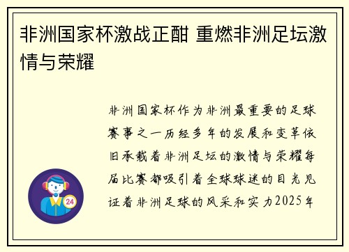 非洲国家杯激战正酣 重燃非洲足坛激情与荣耀