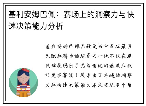 基利安姆巴佩：赛场上的洞察力与快速决策能力分析